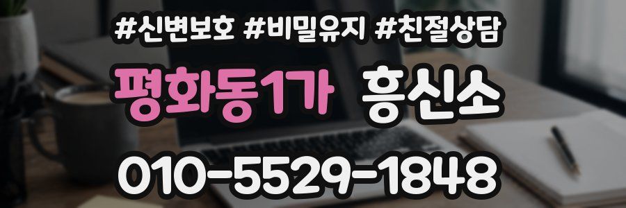평화동1가 흥신소
