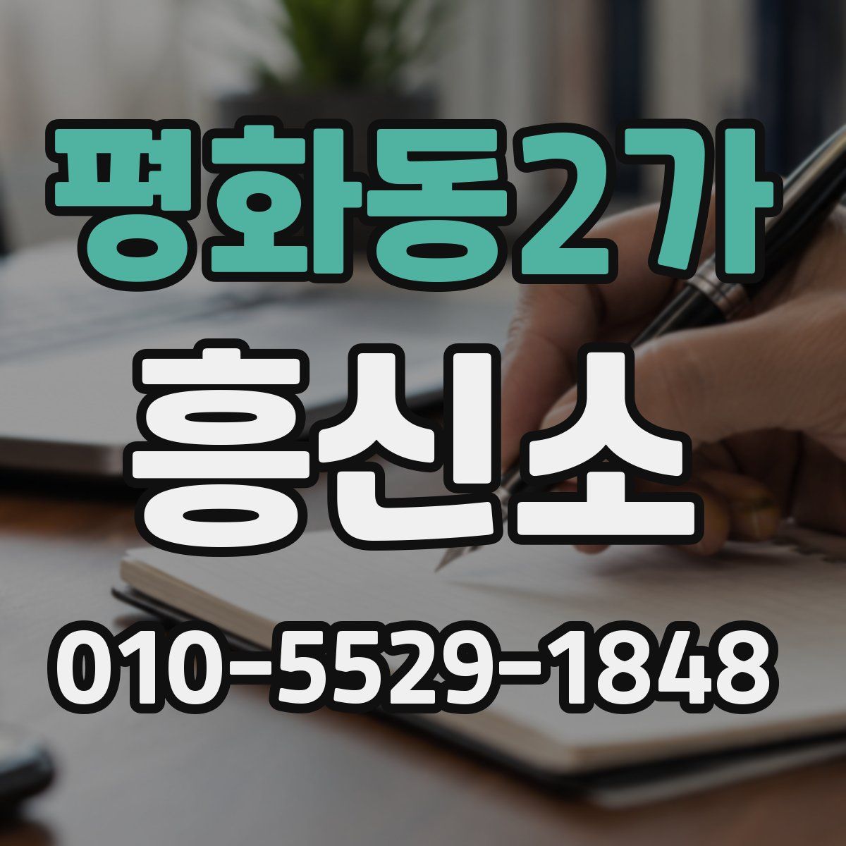 평화동2가 흥신소