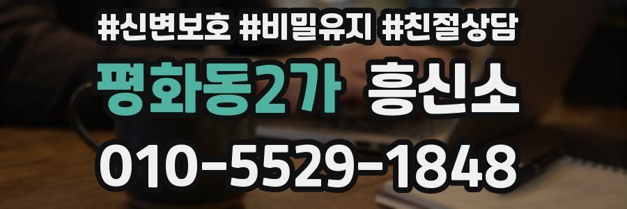 평화동2가 흥신소