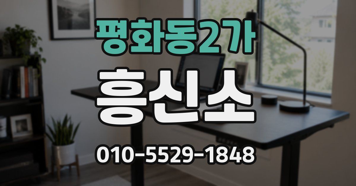 평화동2가 흥신소