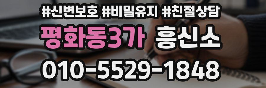 평화동3가 흥신소