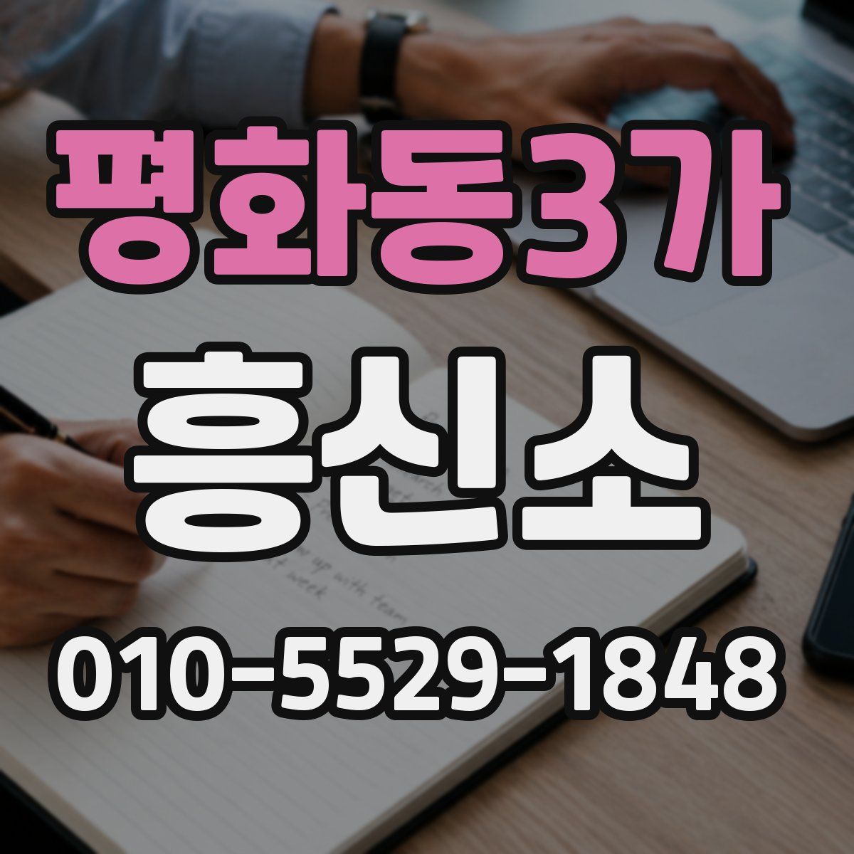 평화동3가 흥신소