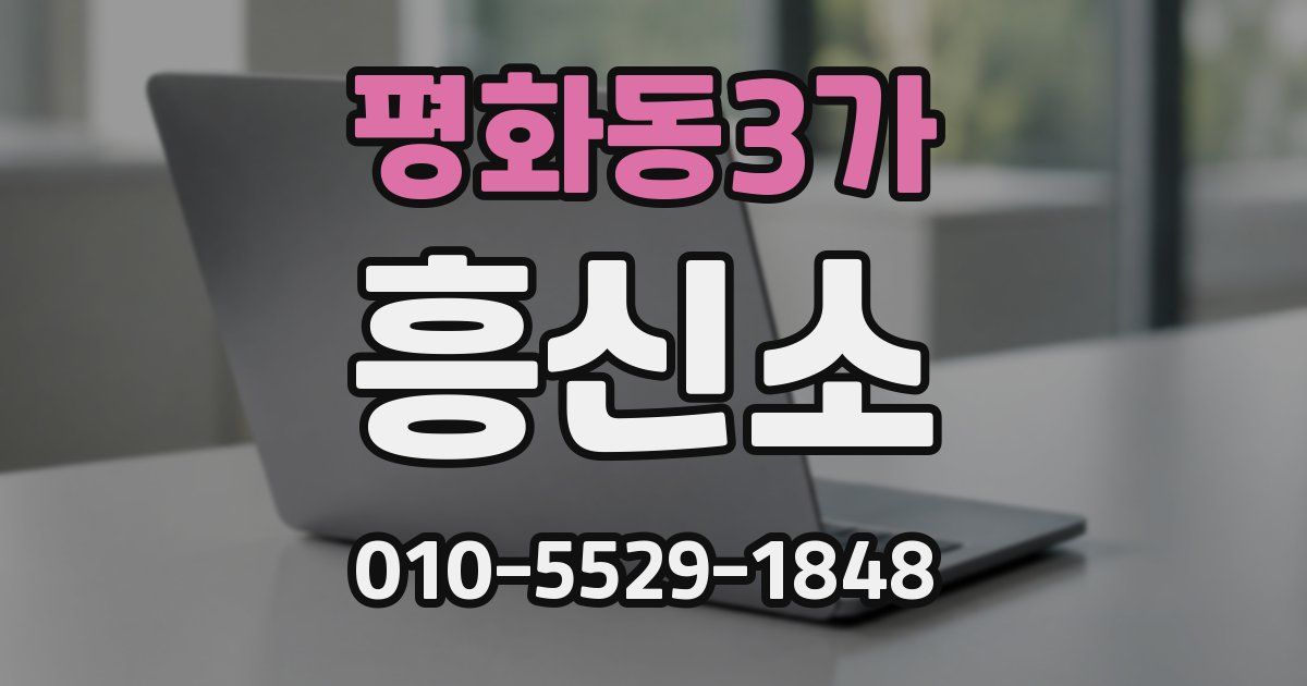 평화동3가 흥신소