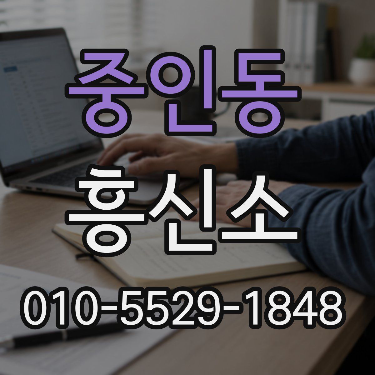중인동 흥신소