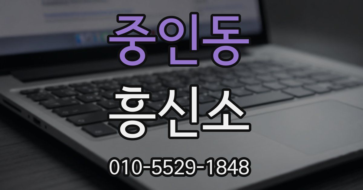 중인동 흥신소