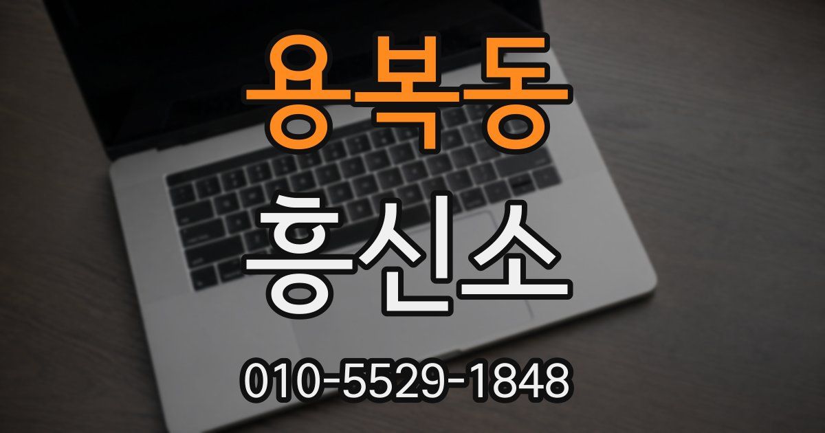 용복동 흥신소