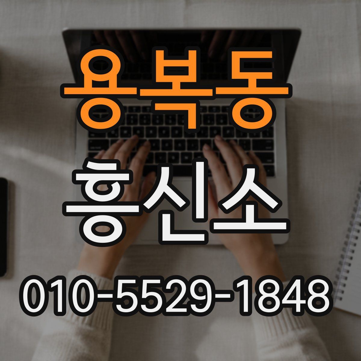 용복동 흥신소