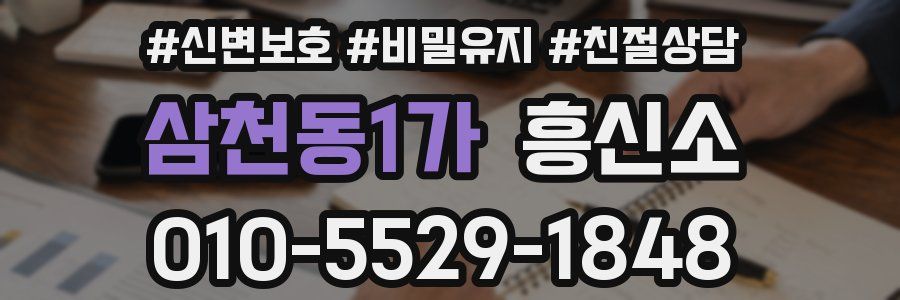 삼천동1가 흥신소