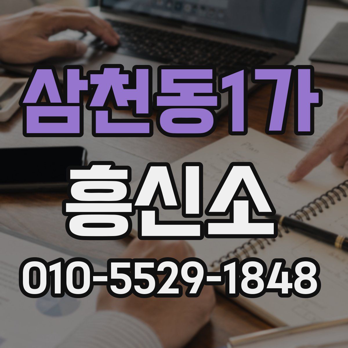 삼천동1가 흥신소