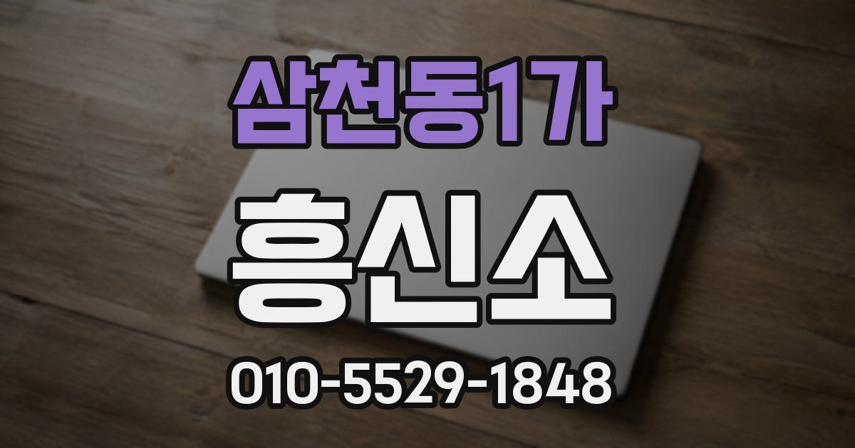 삼천동1가 흥신소