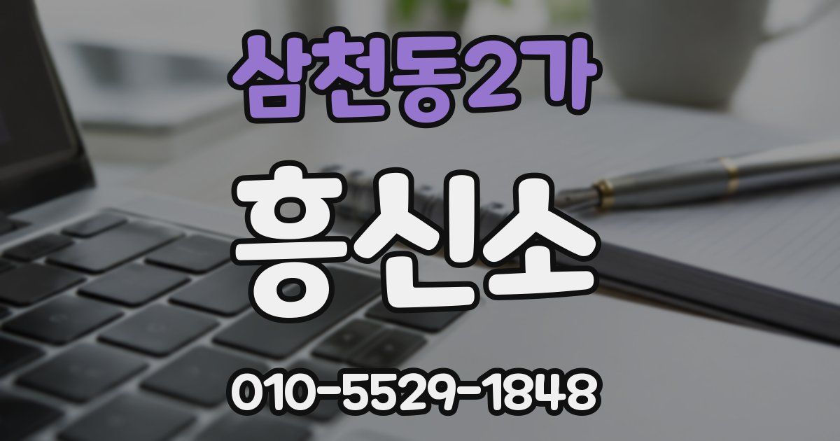 삼천동2가 흥신소