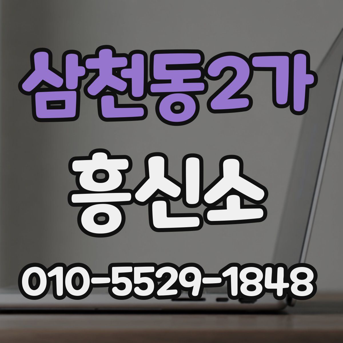 삼천동2가 흥신소