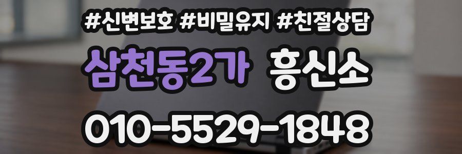 삼천동2가 흥신소