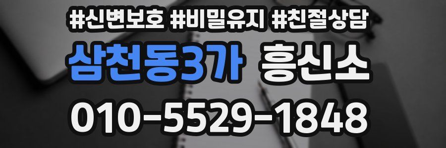 삼천동3가 흥신소
