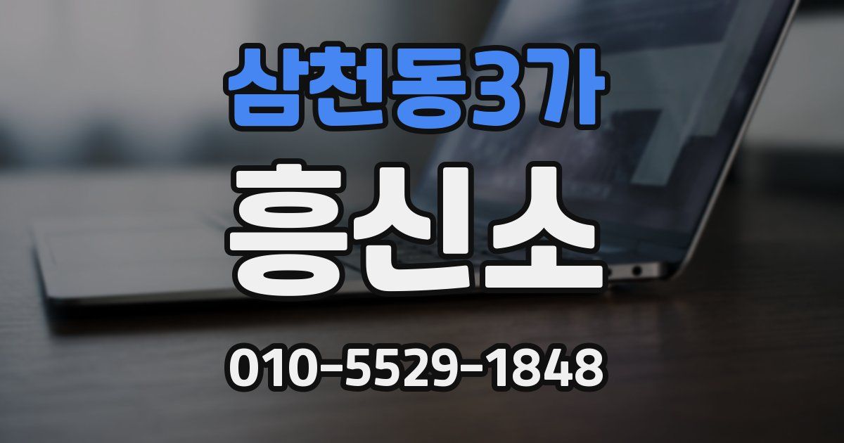 삼천동3가 흥신소