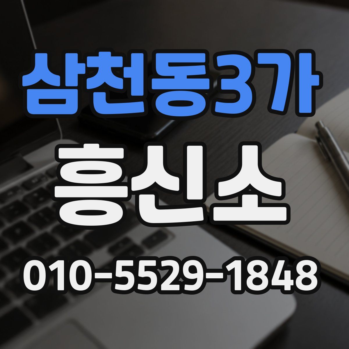 삼천동3가 흥신소