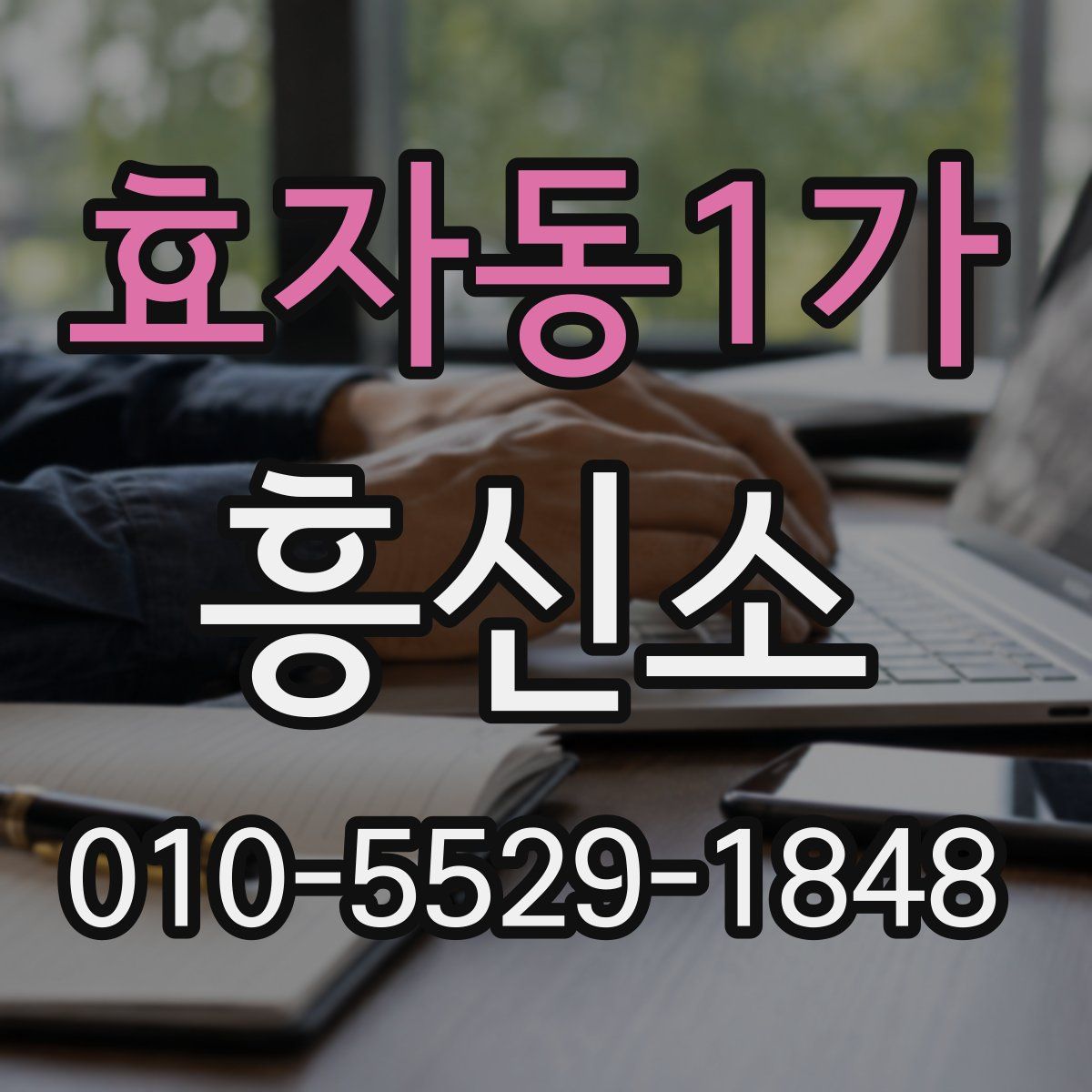 효자동1가 흥신소