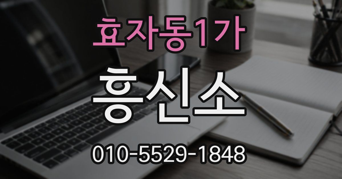 효자동1가 흥신소
