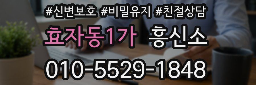 효자동1가 흥신소