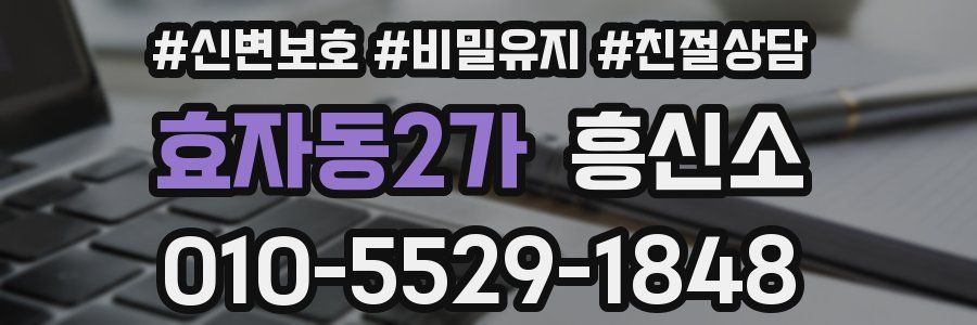 효자동2가 흥신소
