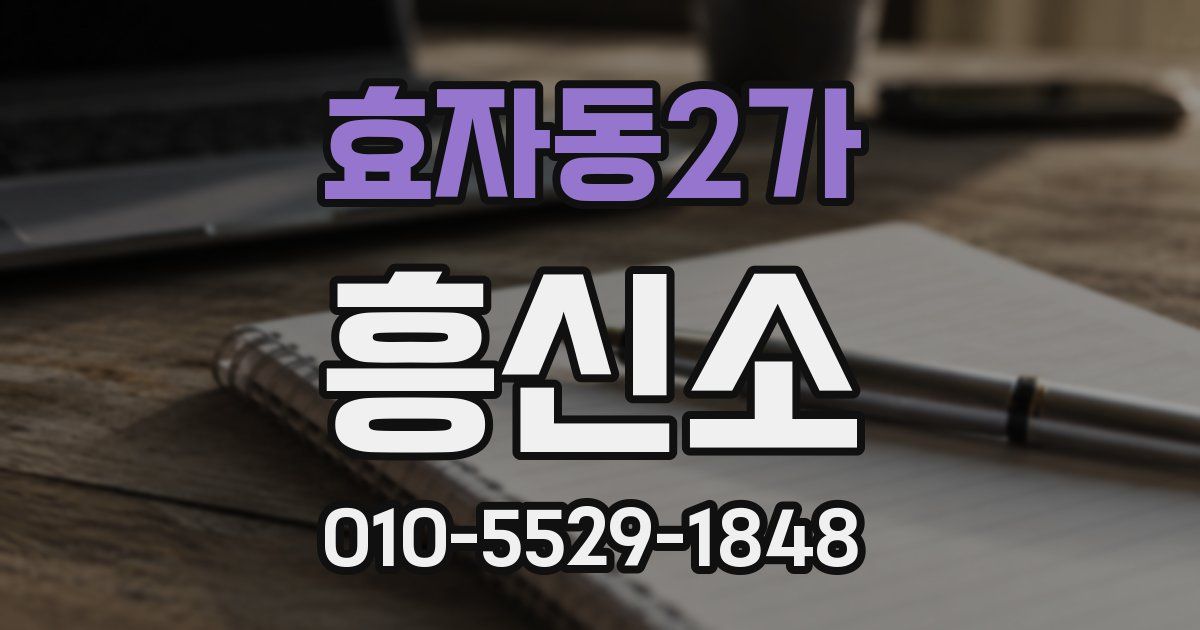효자동2가 흥신소