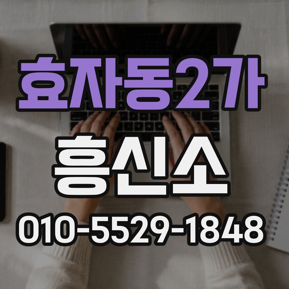 효자동2가 흥신소