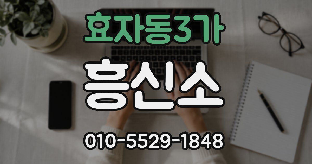 효자동3가 흥신소