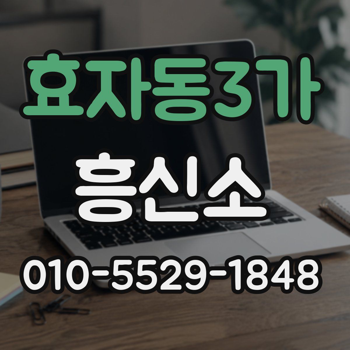 효자동3가 흥신소