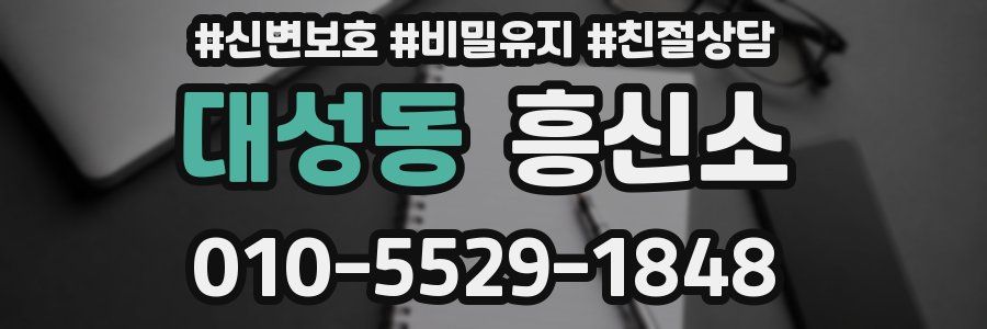 대성동 흥신소