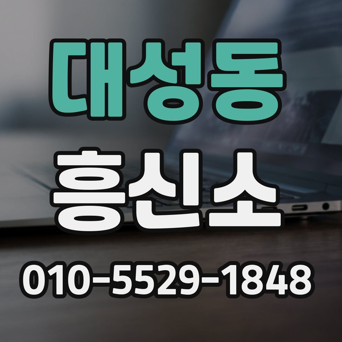 대성동 흥신소