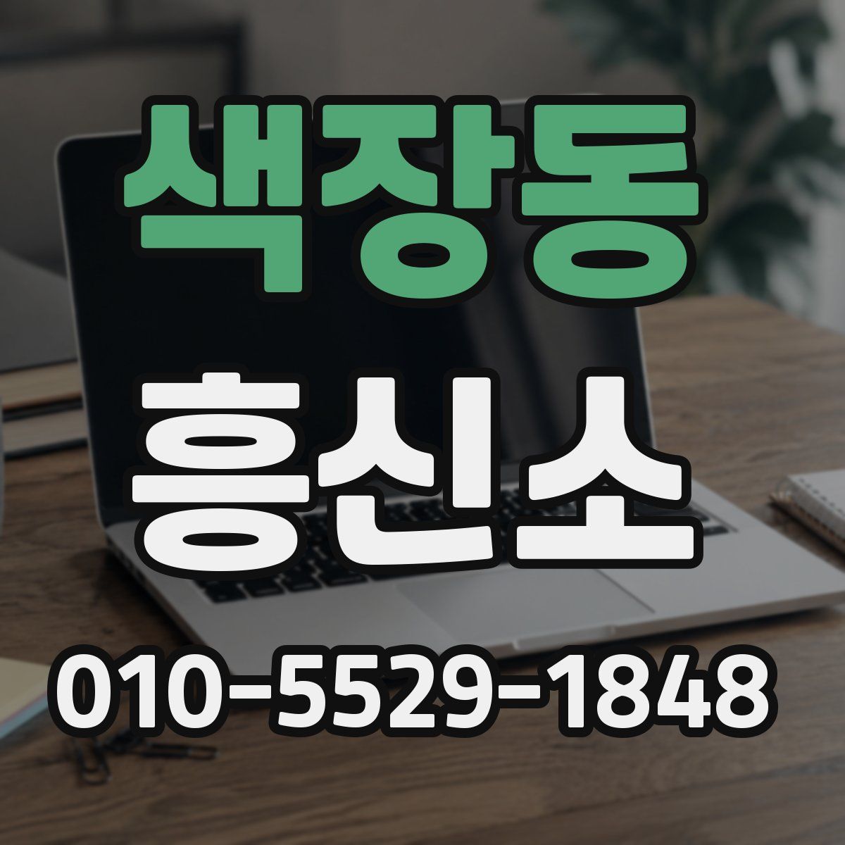 색장동 흥신소