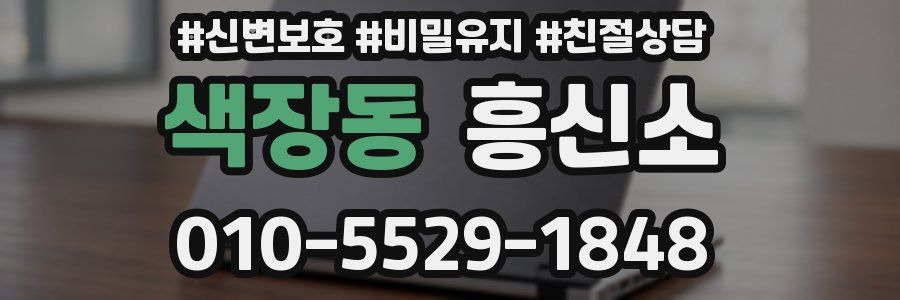 색장동 흥신소