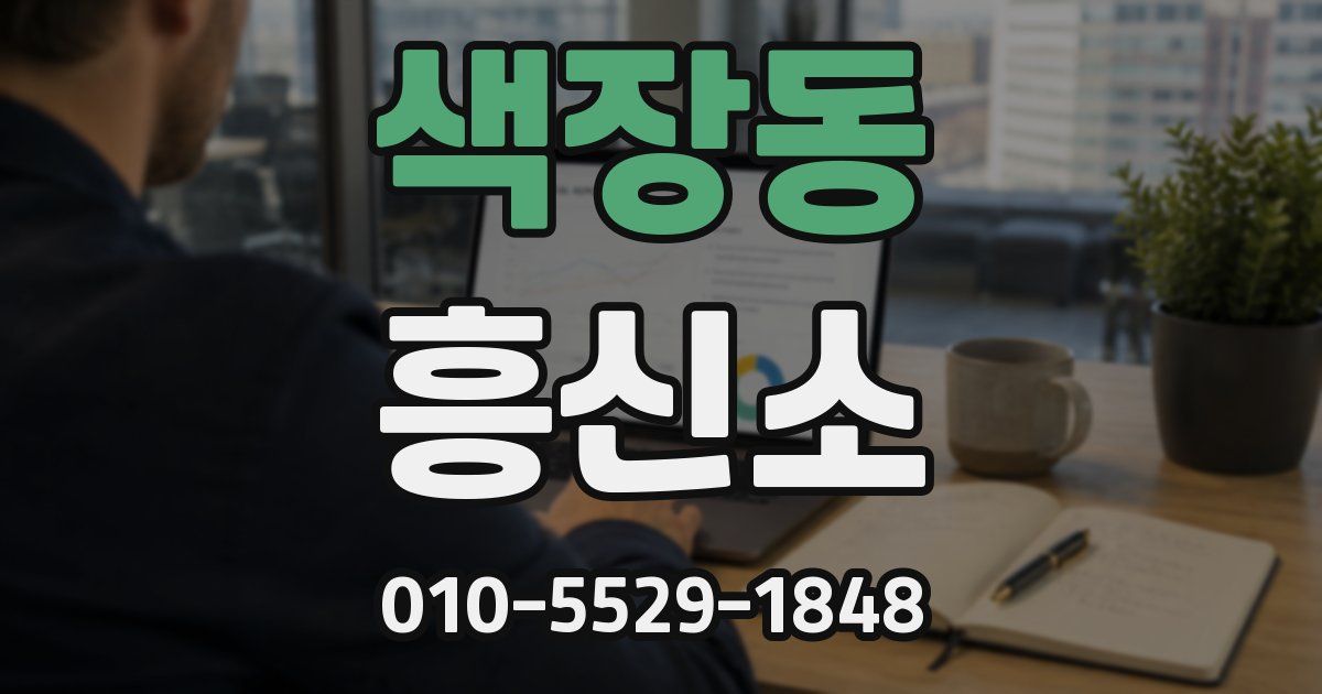 색장동 흥신소