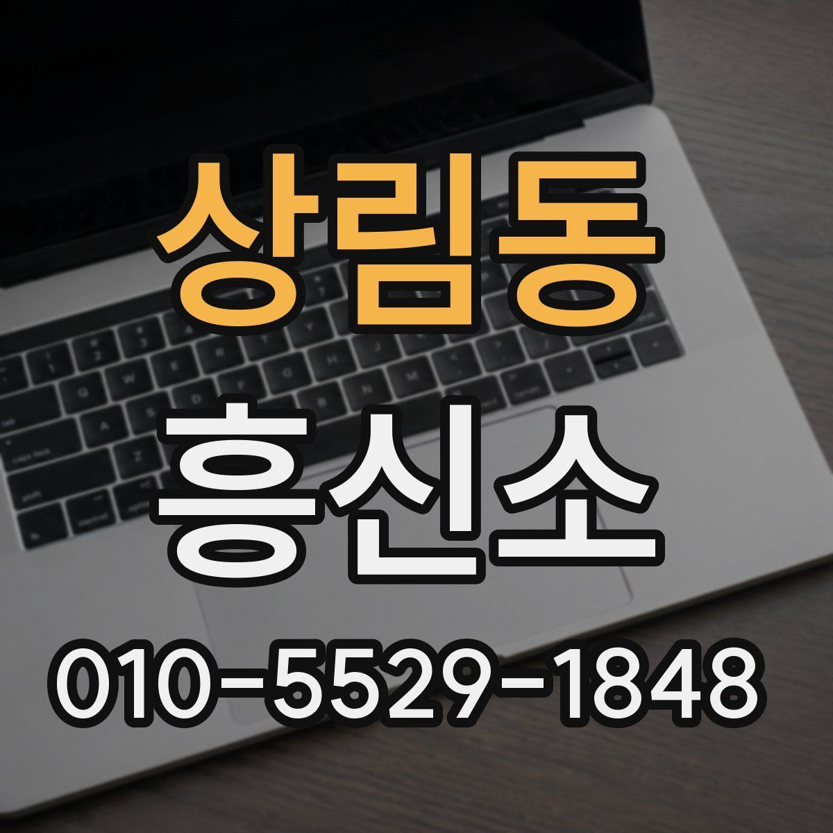 상림동 흥신소