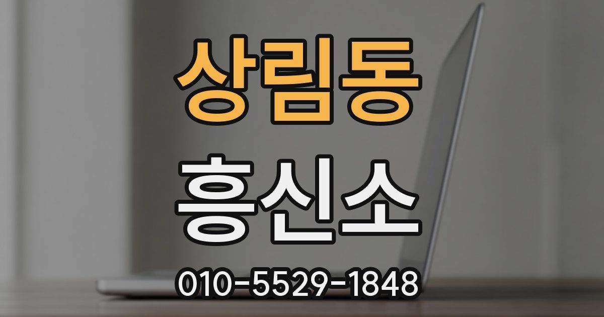 상림동 흥신소