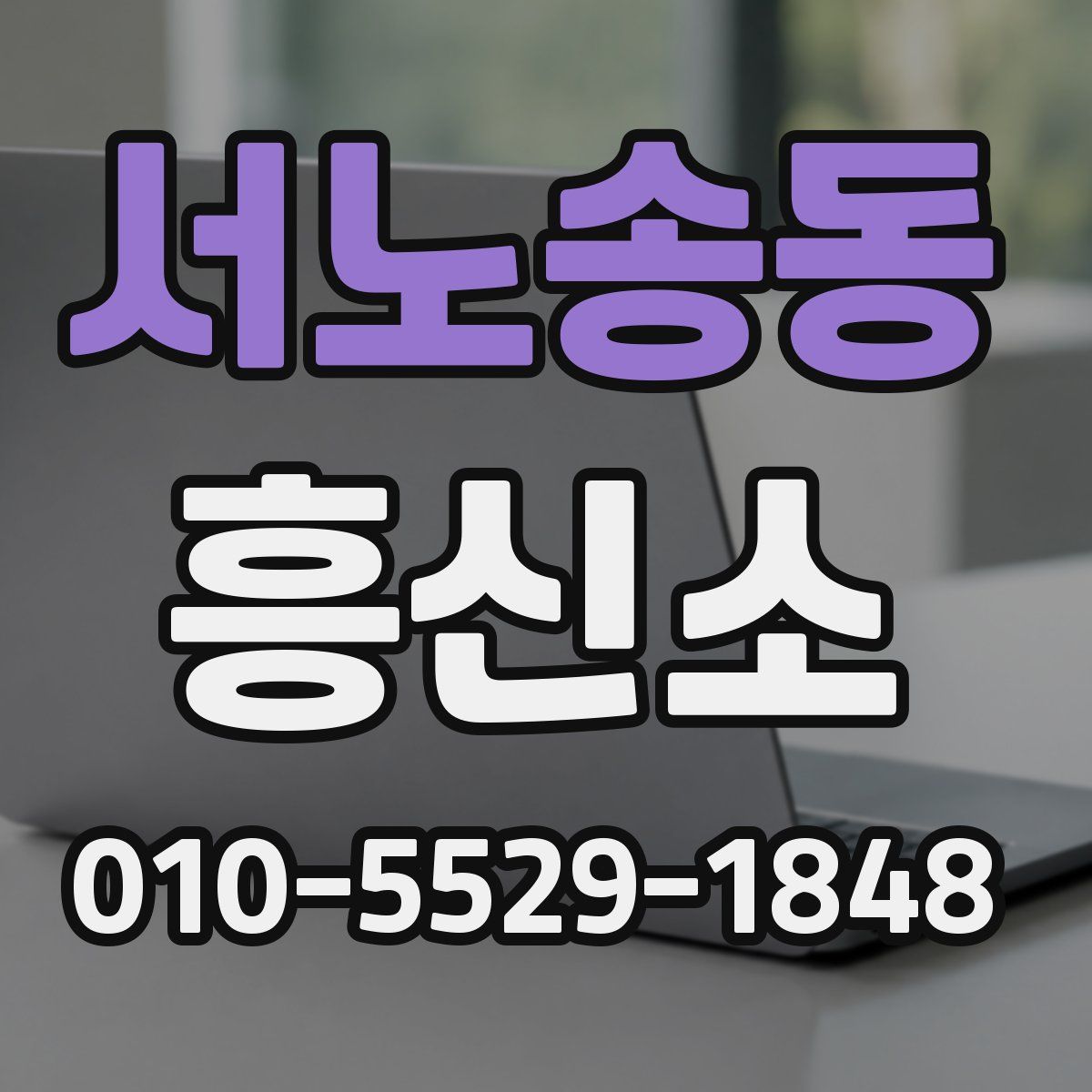 서노송동 흥신소