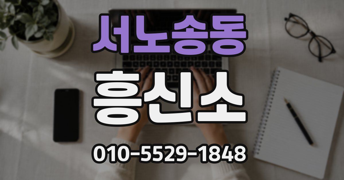 서노송동 흥신소