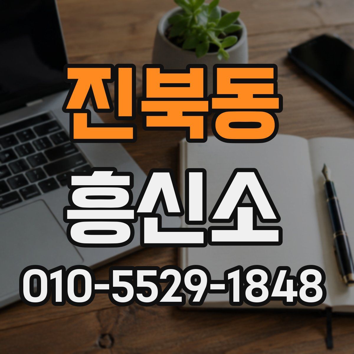 진북동 흥신소