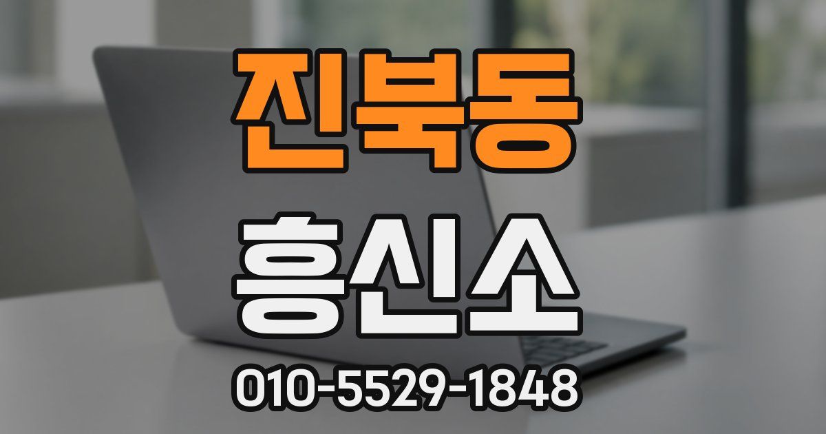 진북동 흥신소