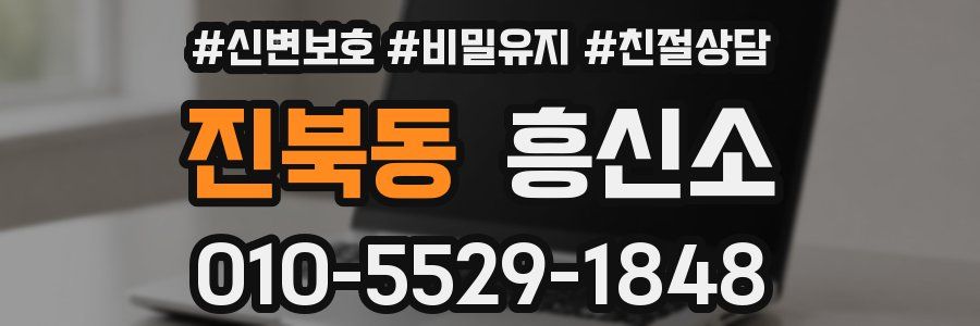 진북동 흥신소