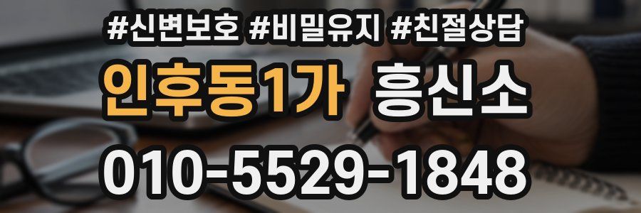인후동1가 흥신소