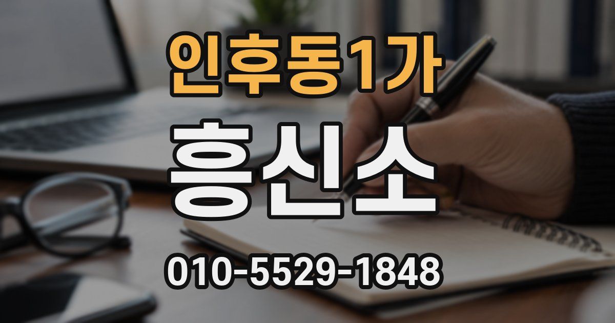 인후동1가 흥신소