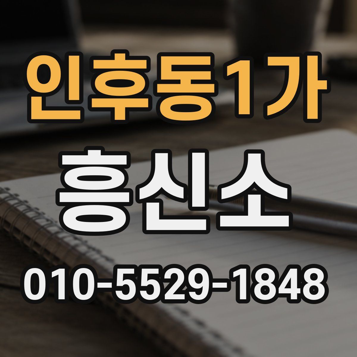 인후동1가 흥신소