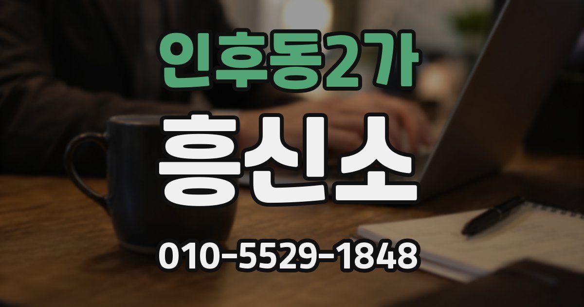 인후동2가 흥신소
