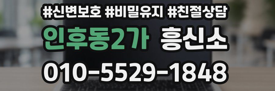 인후동2가 흥신소