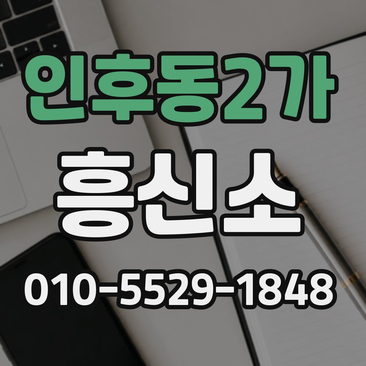 인후동2가 흥신소