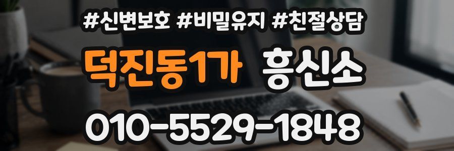덕진동1가 흥신소