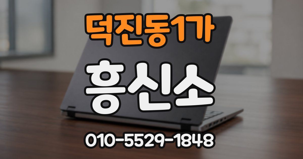 덕진동1가 흥신소