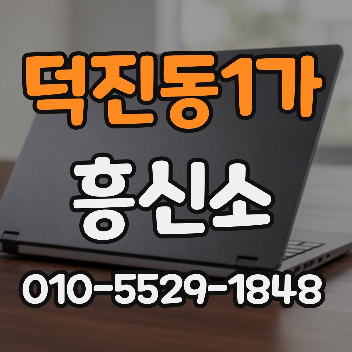 덕진동1가 흥신소