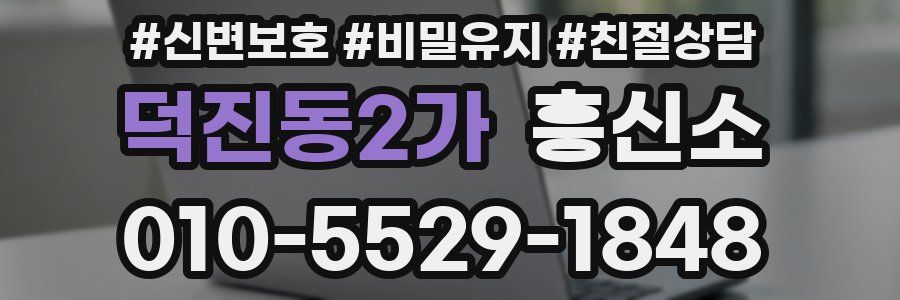 덕진동2가 흥신소